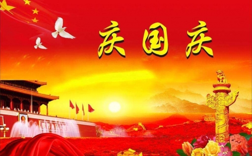 仕霖機械2019迎國慶，假期通知已到達！